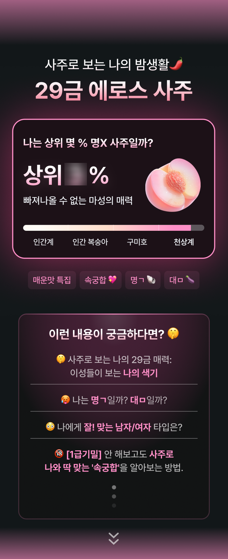 29금 에로스 사주 온보딩